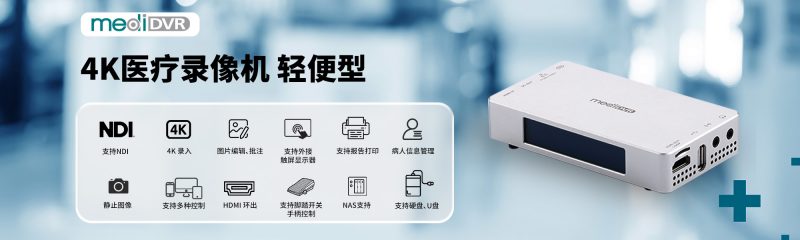 超高清4K医疗录像机，轻便型 - 图片 2